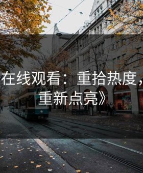 《91网在线观看：重拾热度，旧线索重新点亮》