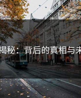 91爆料揭秘：背后的真相与未解之谜