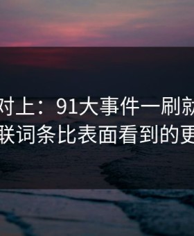 线索刚对上：91大事件一刷就停不下来，关联词条比表面看到的更有内容